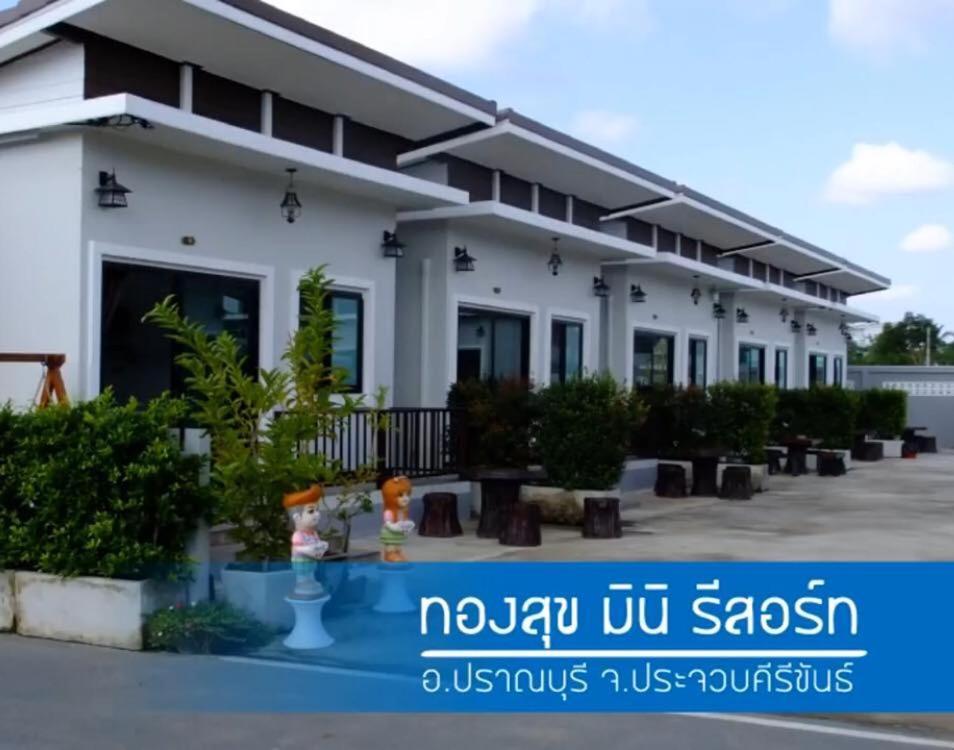 Thongsuk Mini Resort Pran Buri Esterno foto