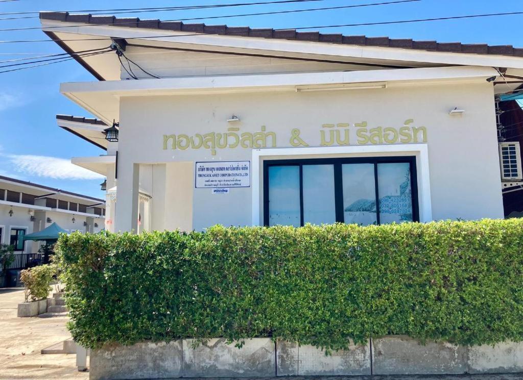 Thongsuk Mini Resort Pran Buri Esterno foto